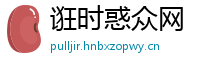 诳时惑众网